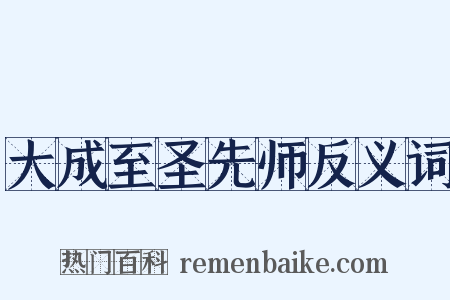 大成至圣先师反义词是什么意思的图片